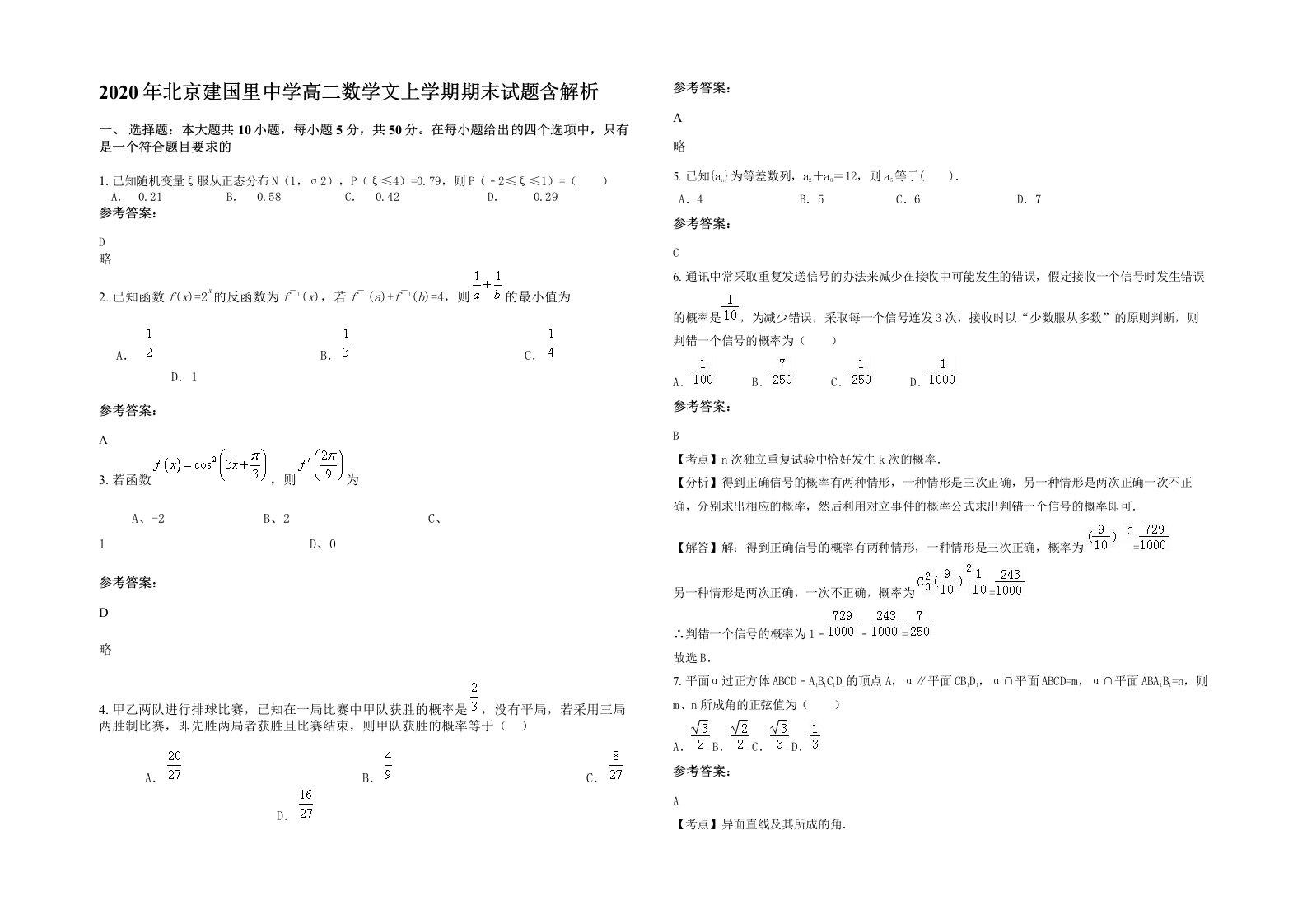 2020年北京建国里中学高二数学文上学期期末试题含解析