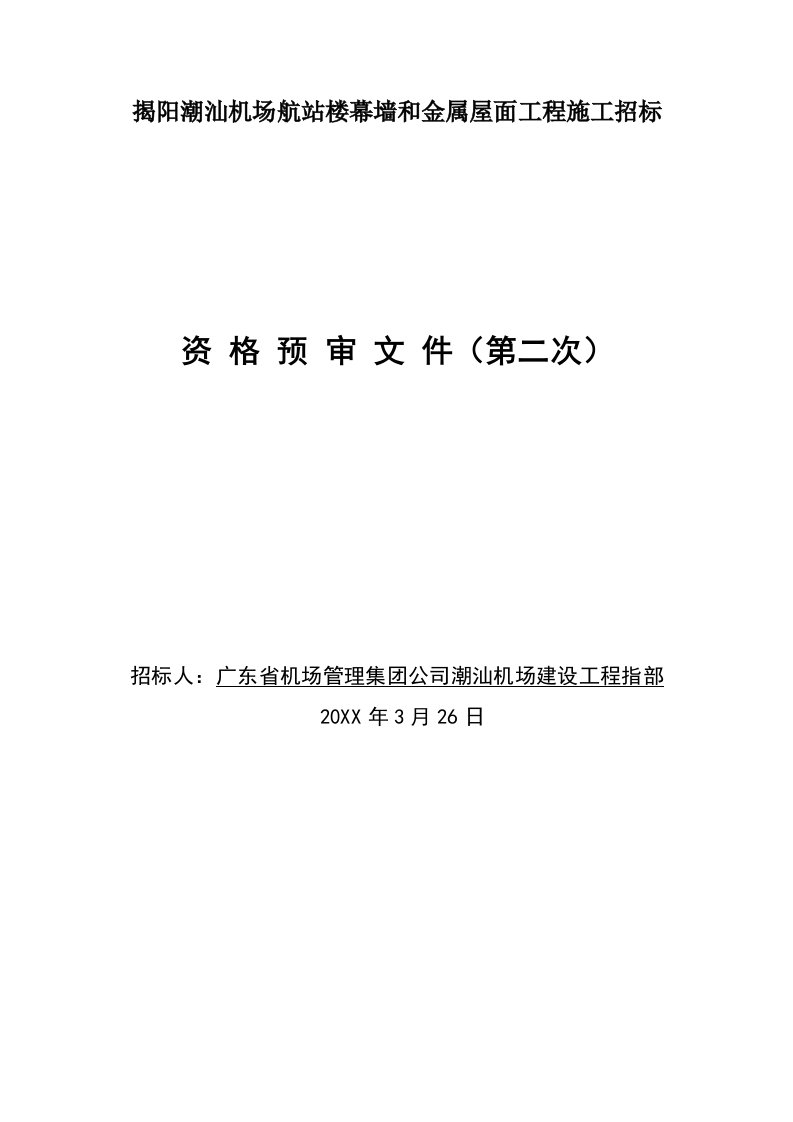 招标投标-揭阳潮汕机场航站楼幕墙和金属屋面工程施工招标