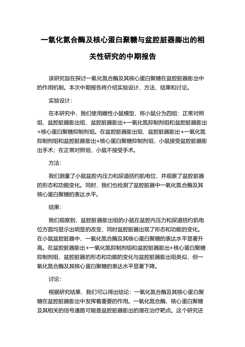 一氧化氮合酶及核心蛋白聚糖与盆腔脏器膨出的相关性研究的中期报告