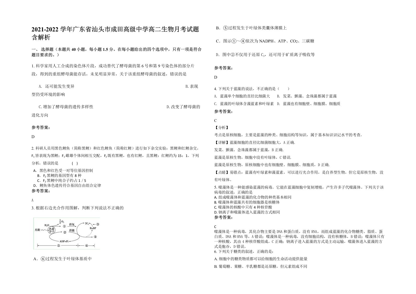 2021-2022学年广东省汕头市成田高级中学高二生物月考试题含解析