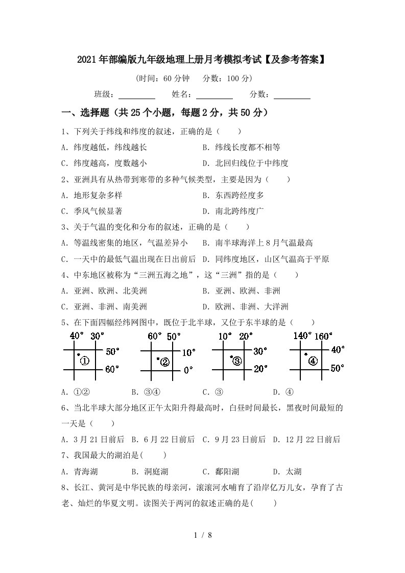 2021年部编版九年级地理上册月考模拟考试及参考答案