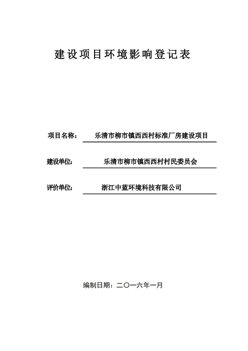 环境影响评价报告公示：柳市镇西西村标准厂房建设乐清市柳市镇西西村柳市镇西西村村环评报告