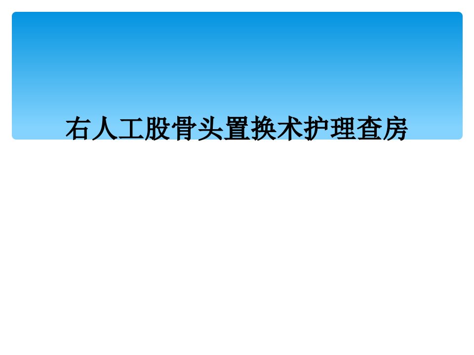 右人工股骨头置换术护理查房