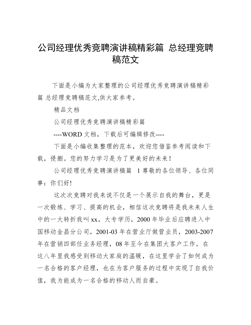 公司经理优秀竞聘演讲稿精彩篇