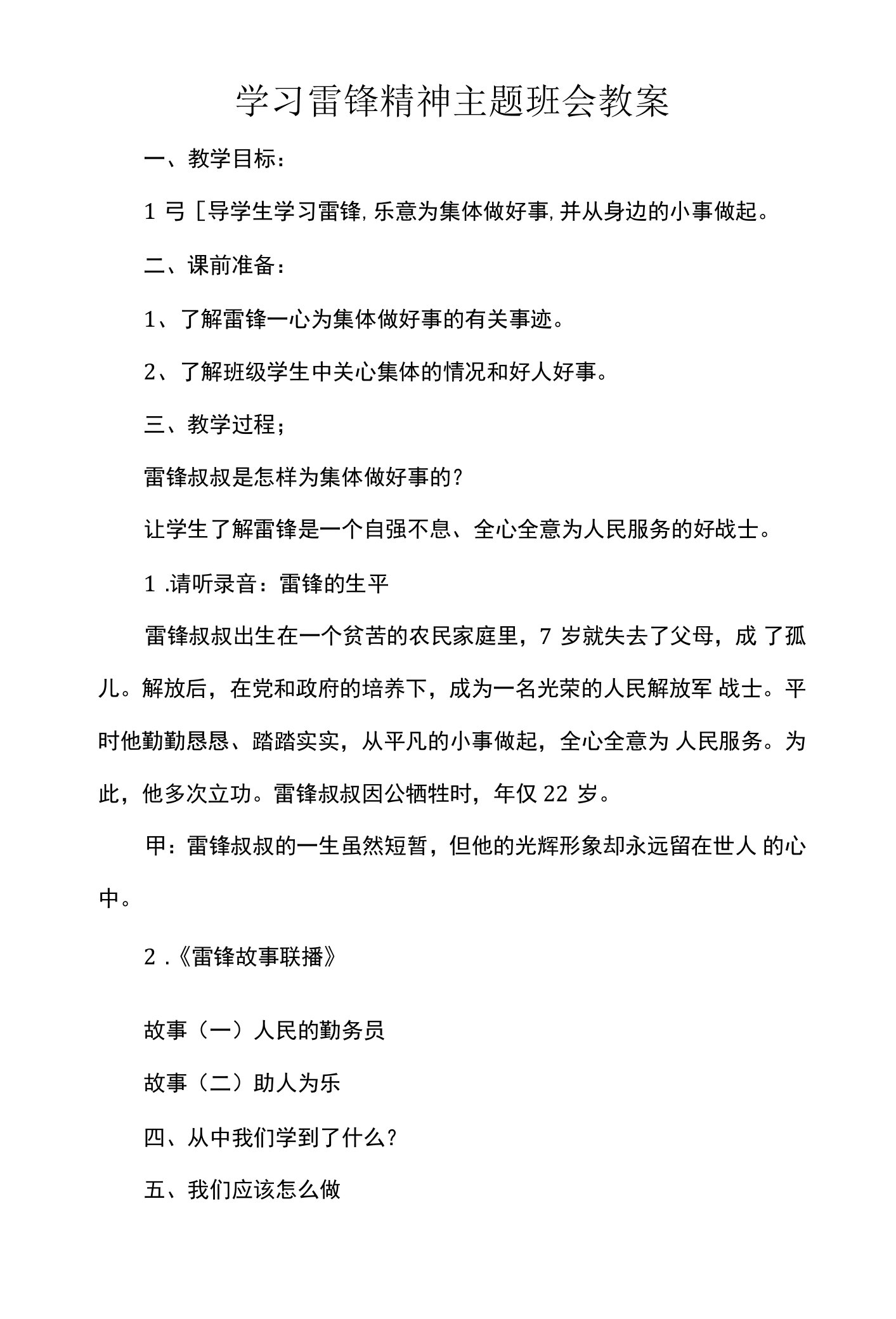 学习雷锋精神主题班会教案