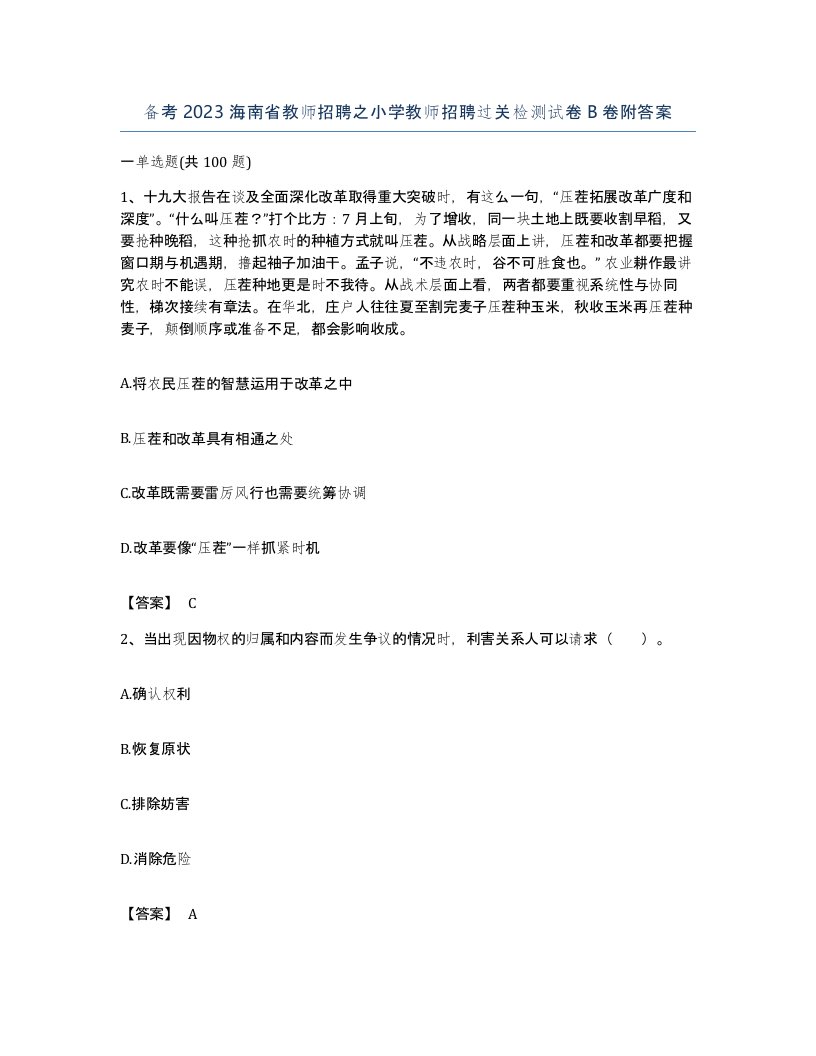 备考2023海南省教师招聘之小学教师招聘过关检测试卷B卷附答案