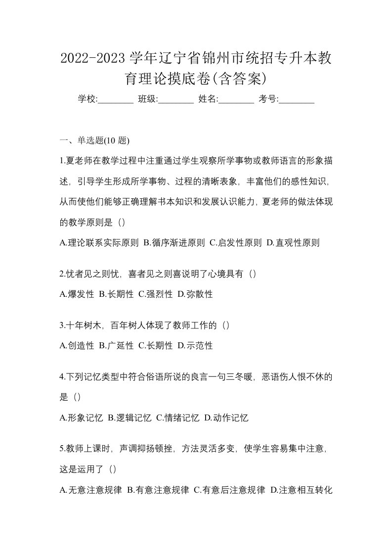 2022-2023学年辽宁省锦州市统招专升本教育理论摸底卷含答案