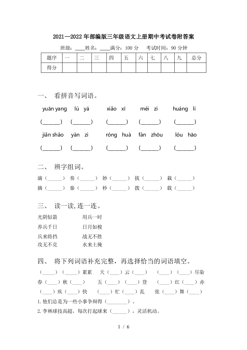 2021—2022年部编版三年级语文上册期中考试卷附答案