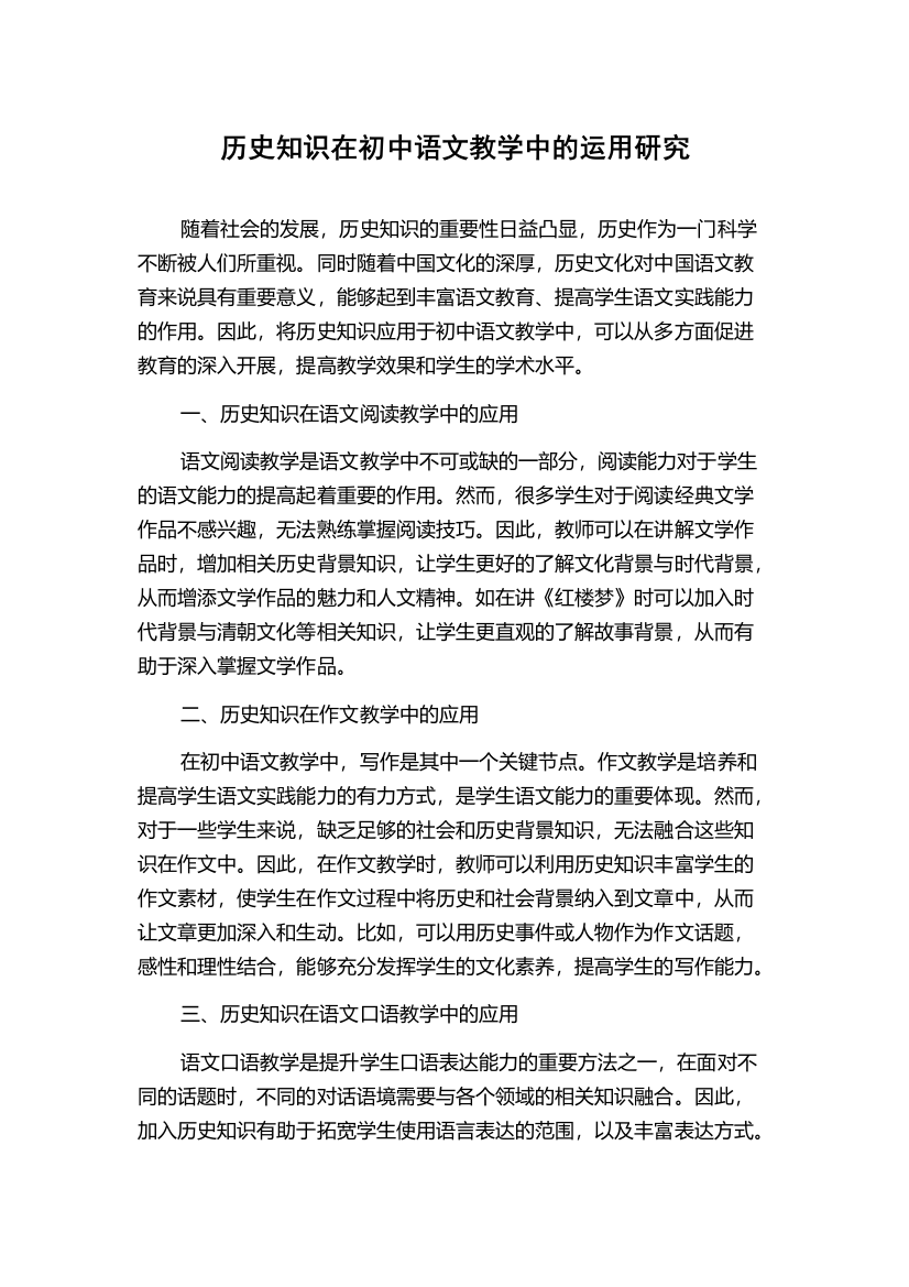 历史知识在初中语文教学中的运用研究