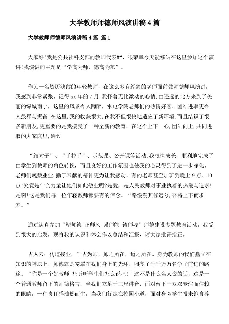 大学教师师德师风演讲稿4篇