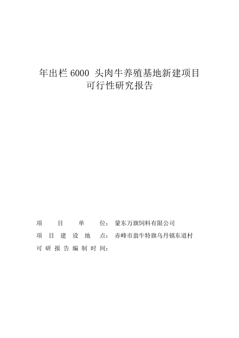 年出栏6000-头肉牛养殖基地新建项目可行性研究报告