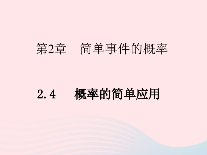 2022九年级数学上册第2章简单事件的概率2.4简单事件的概率的应用作业课件新版浙教版