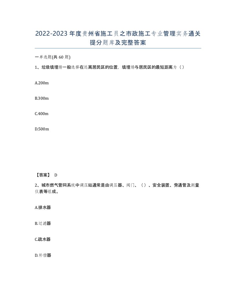 2022-2023年度贵州省施工员之市政施工专业管理实务通关提分题库及完整答案