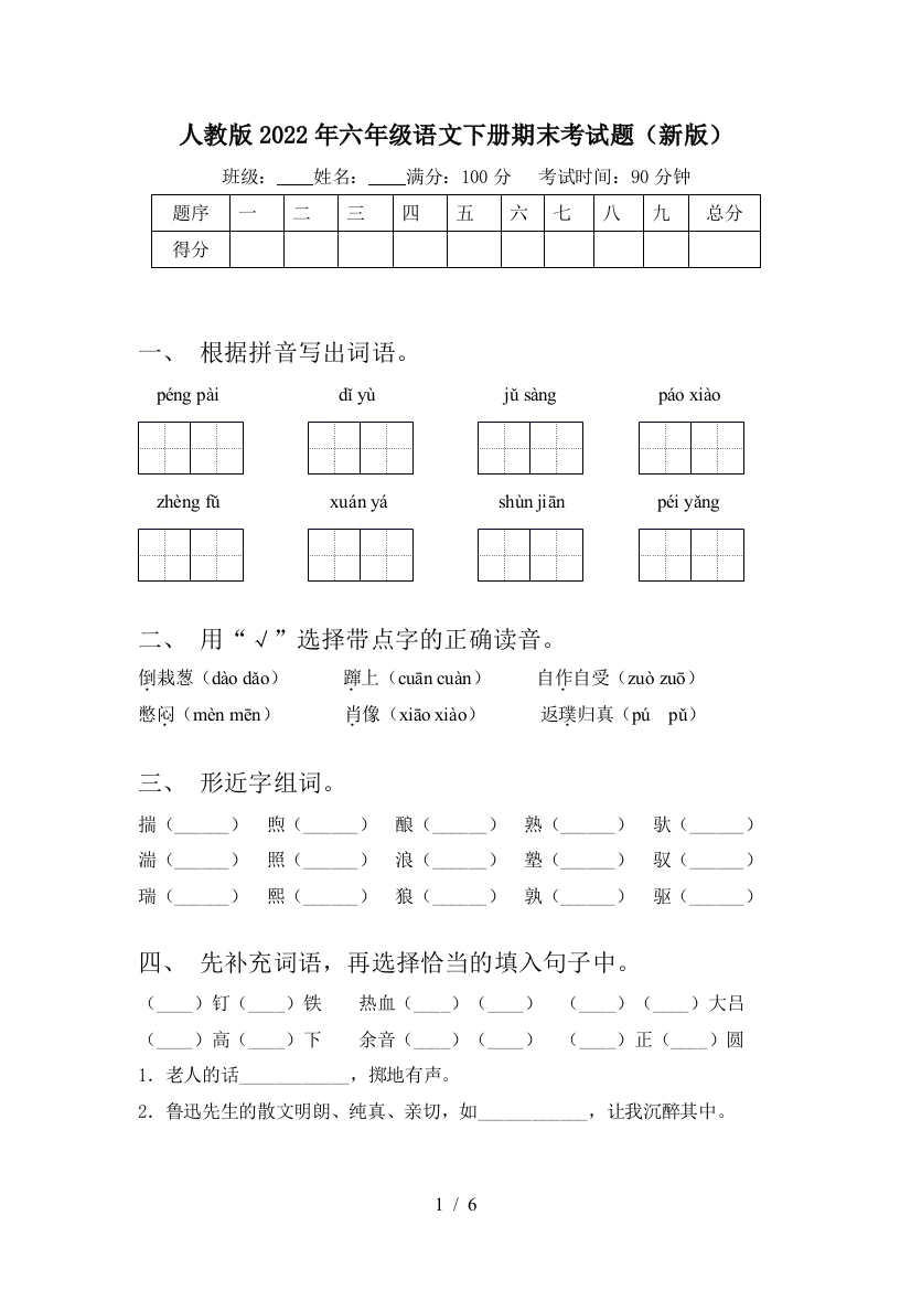 人教版2022年六年级语文下册期末考试题(新版)