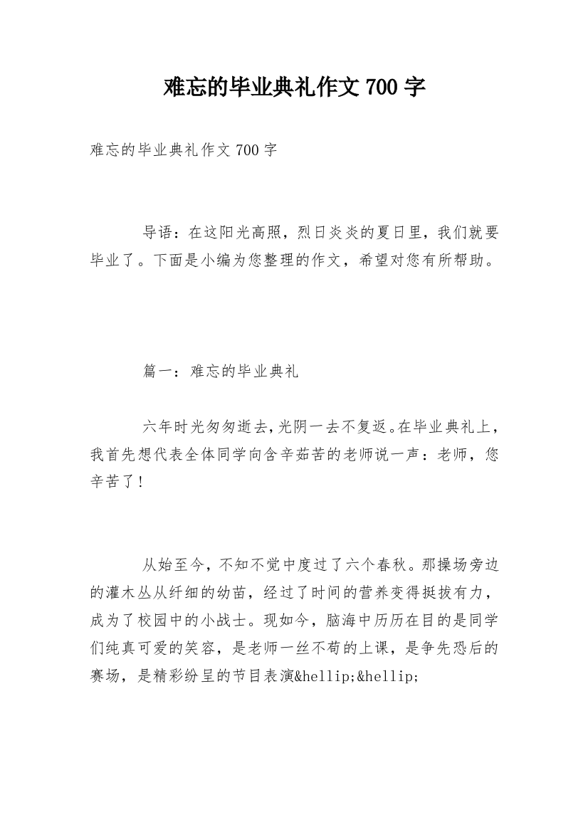 难忘的毕业典礼作文700字