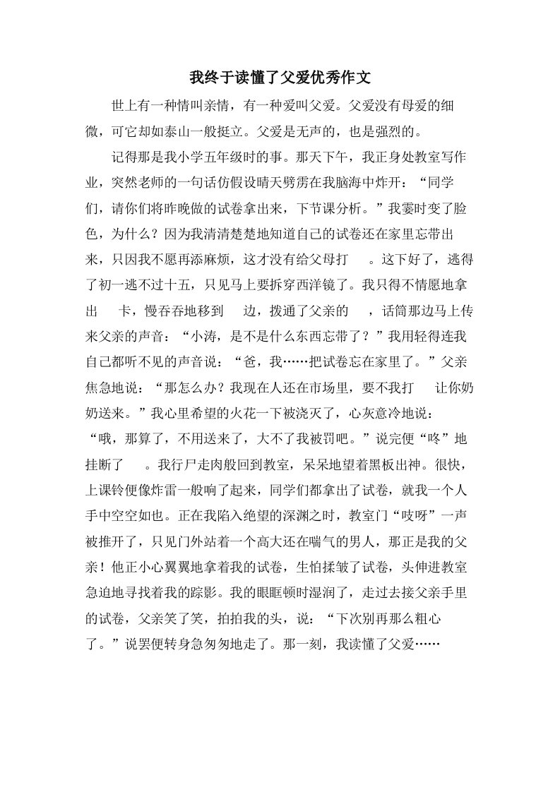 我终于读懂了父爱作文