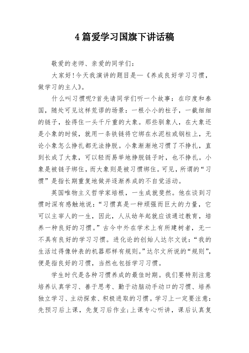 4篇爱学习国旗下讲话稿