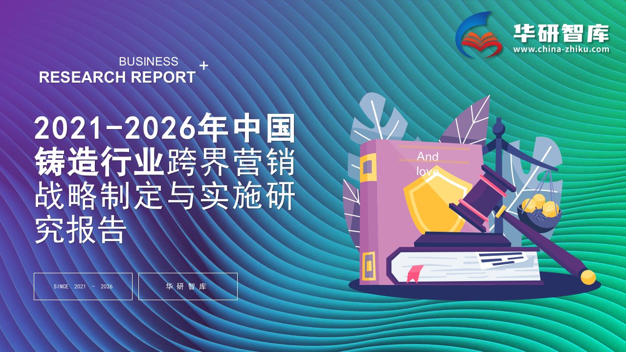 2021-2026年中国铸造行业跨界营销战略制定与实施研究报告