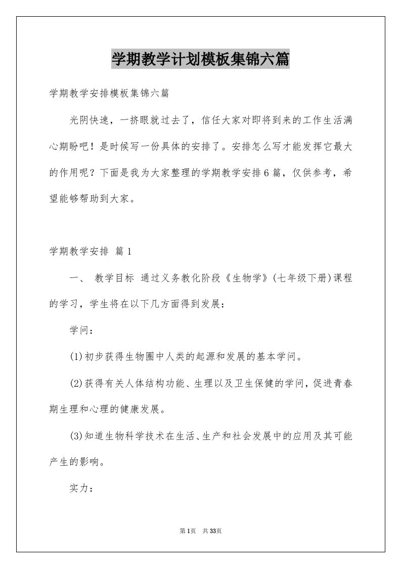 学期教学计划模板集锦六篇范本