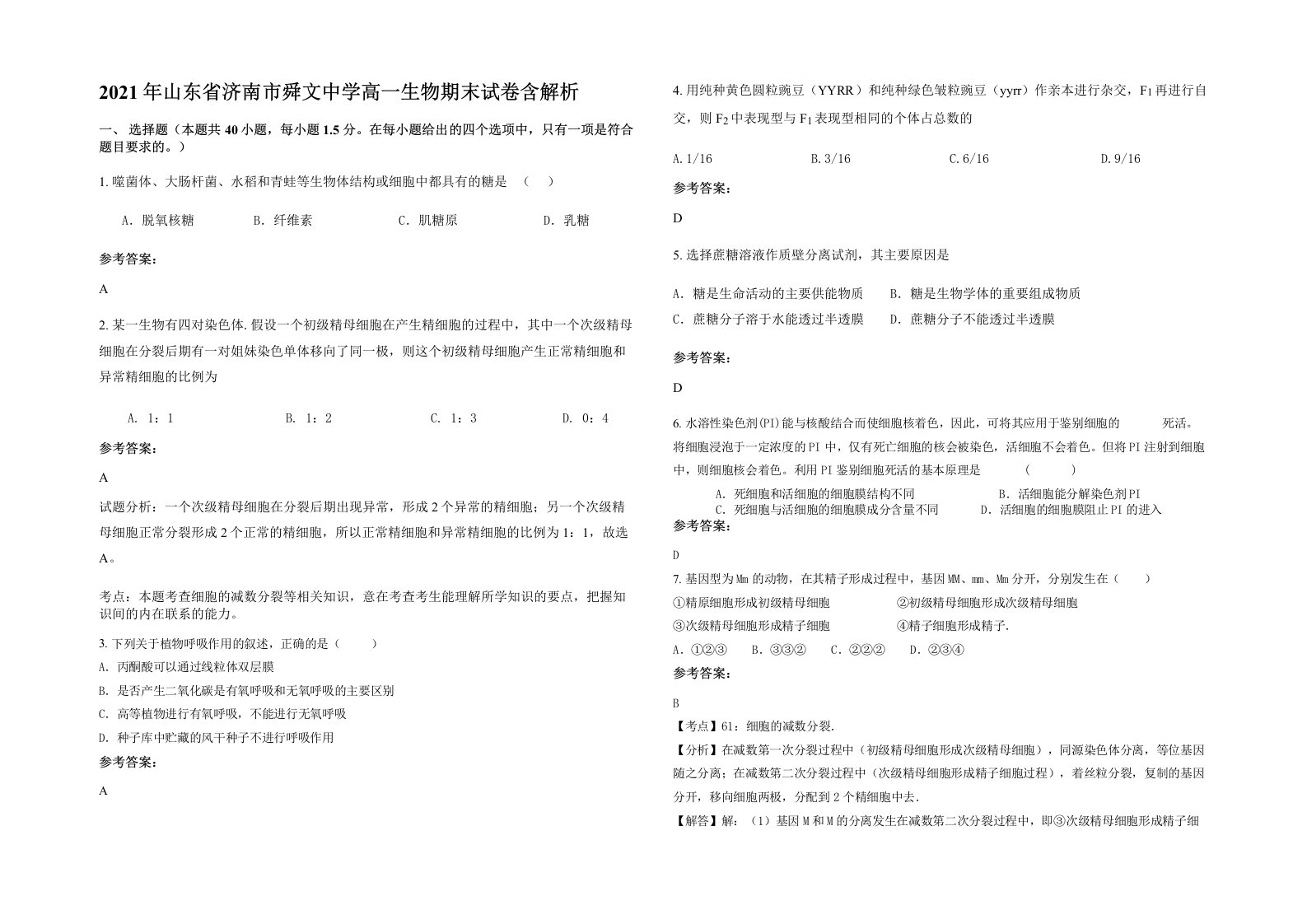 2021年山东省济南市舜文中学高一生物期末试卷含解析