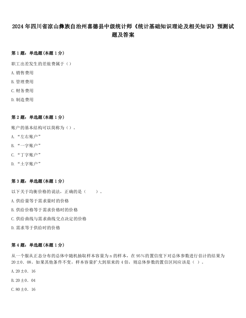 2024年四川省凉山彝族自治州喜德县中级统计师《统计基础知识理论及相关知识》预测试题及答案