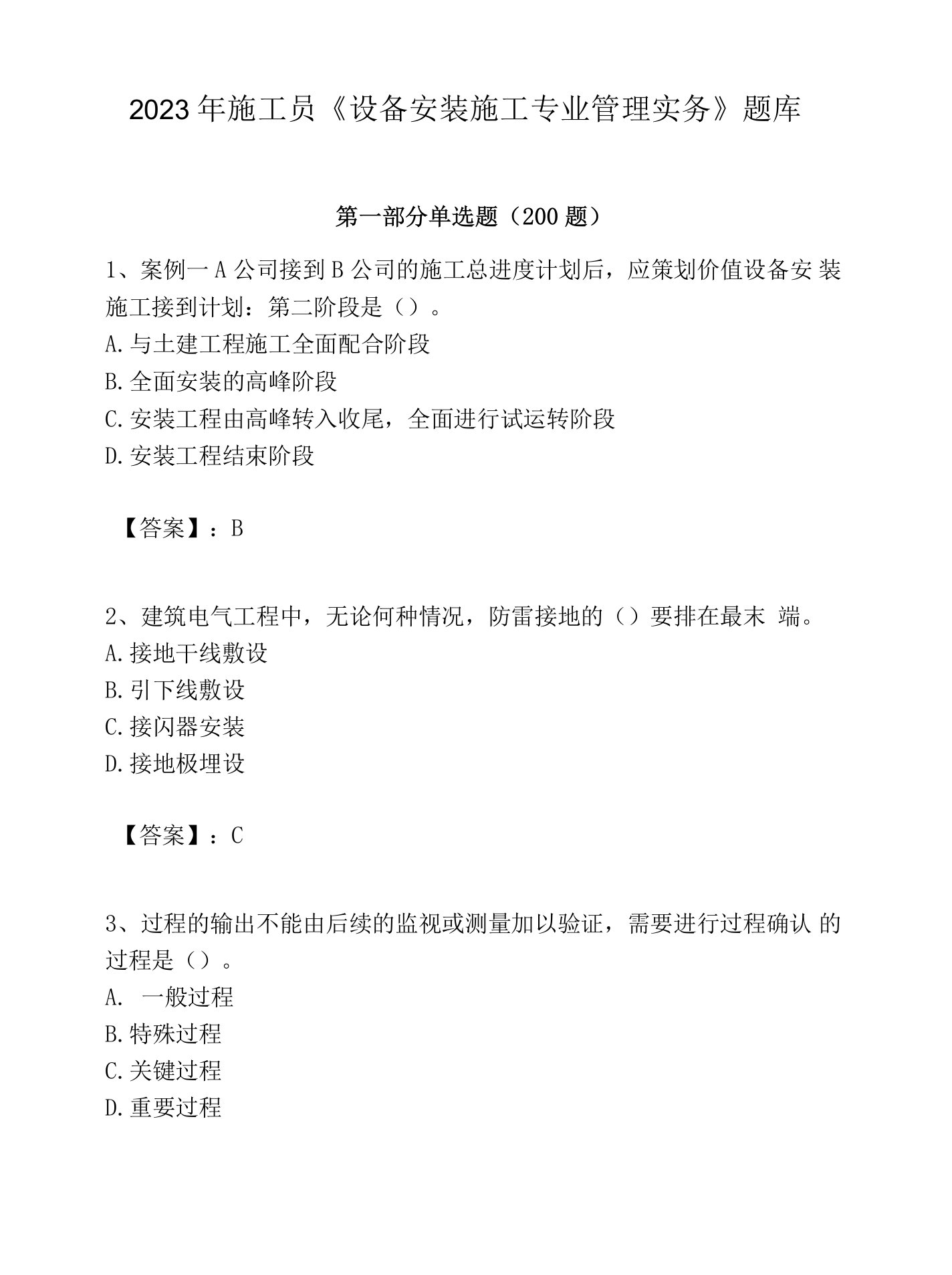 2023年施工员《设备安装施工专业管理实务》题库及完整答案【有一套】