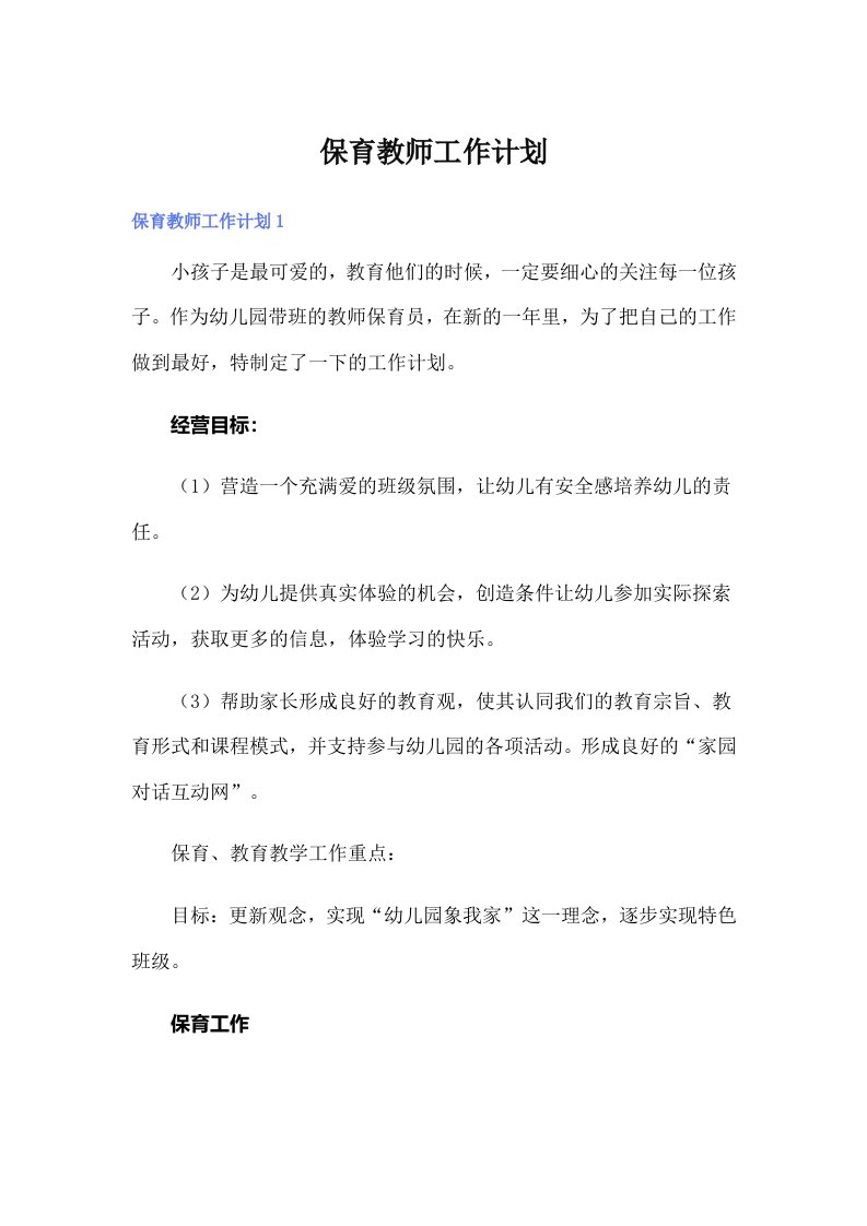 保育教师工作计划