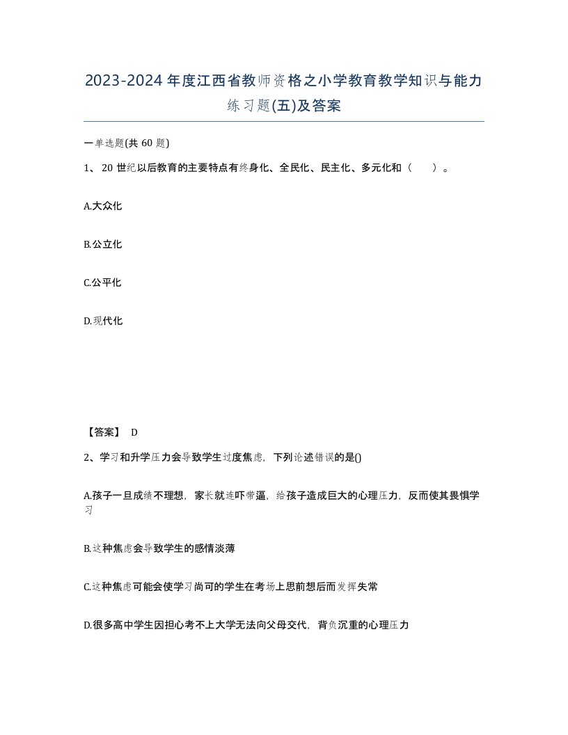 2023-2024年度江西省教师资格之小学教育教学知识与能力练习题五及答案