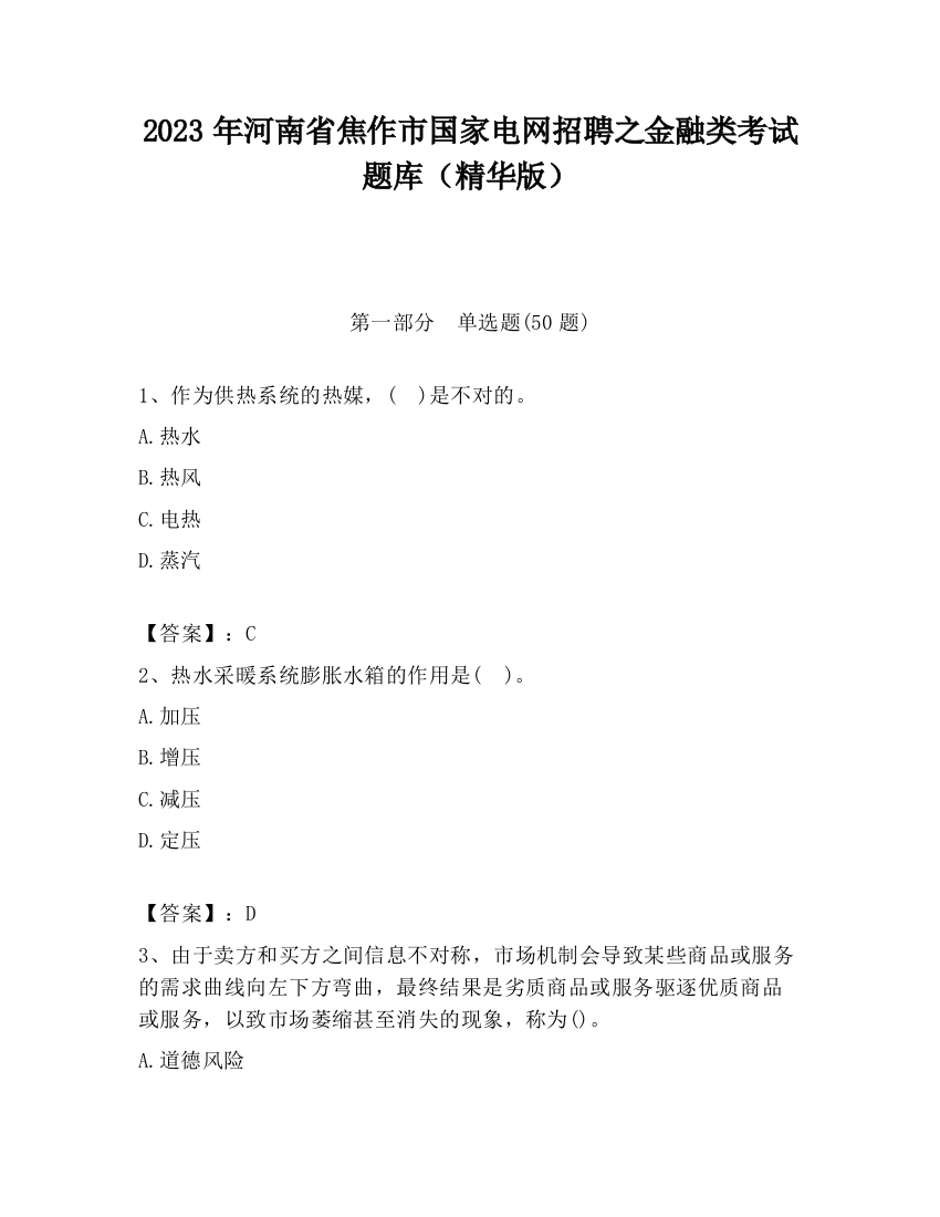 2023年河南省焦作市国家电网招聘之金融类考试题库（精华版）