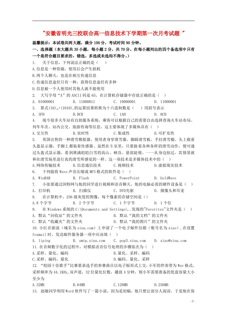 安徽省明光三校联合高一信息技术下学期第一次月考试题