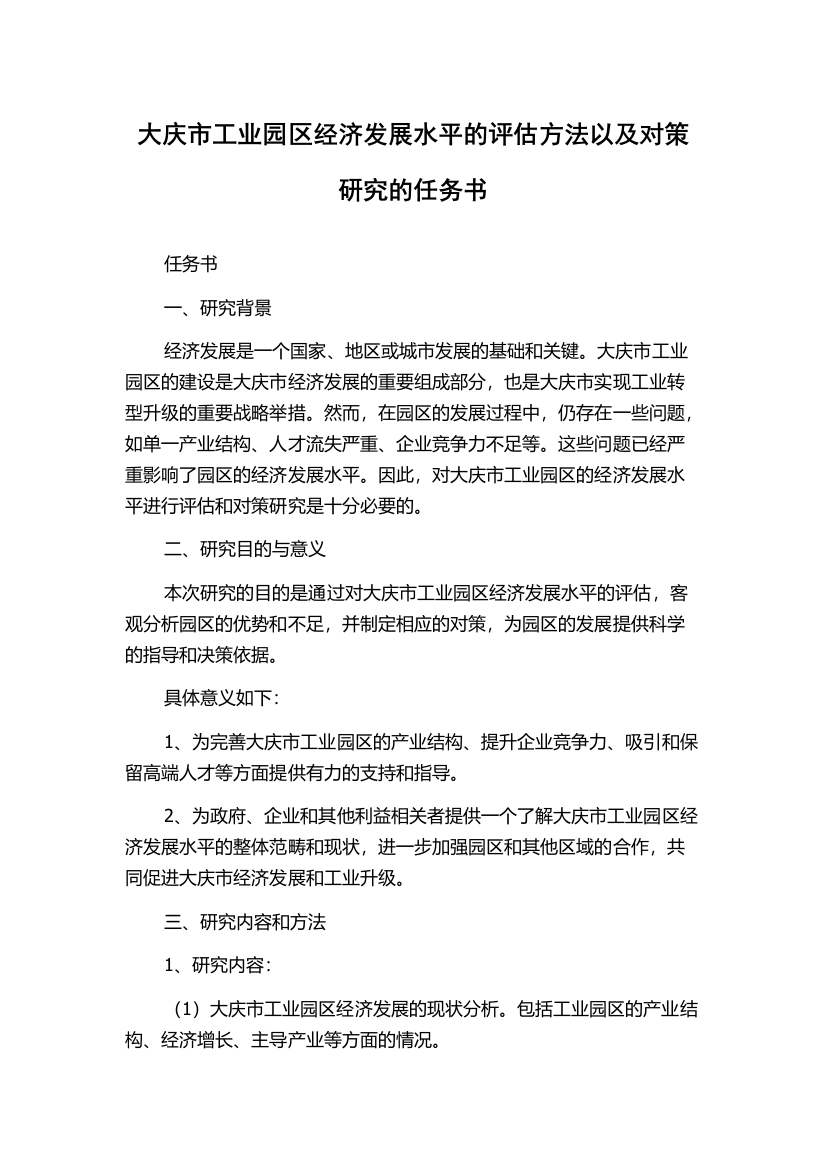 大庆市工业园区经济发展水平的评估方法以及对策研究的任务书