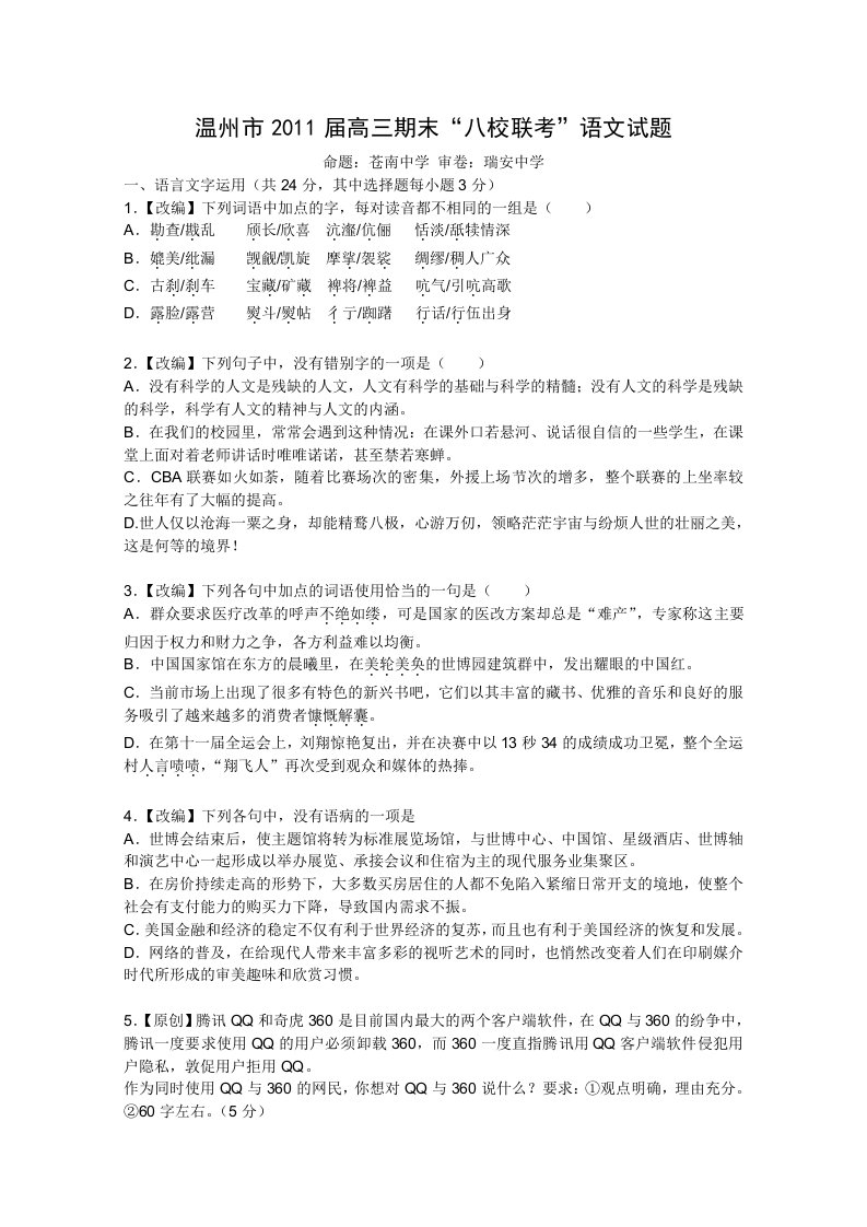 浙江省温州八校11届高三上学期期末语文