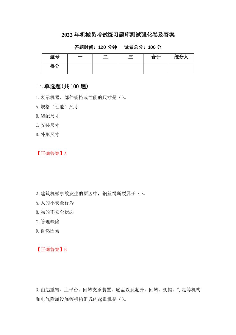 2022年机械员考试练习题库测试强化卷及答案第1次