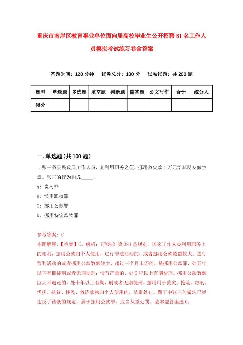 重庆市南岸区教育事业单位面向届高校毕业生公开招聘81名工作人员模拟考试练习卷含答案第3卷