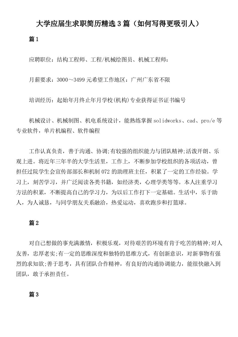 大学应届生求职简历精选3篇（如何写得更吸引人）