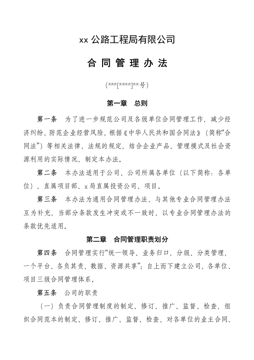 工程公司合同管理办法doc