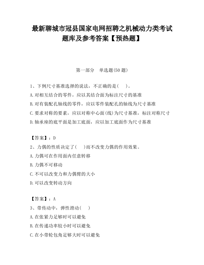 最新聊城市冠县国家电网招聘之机械动力类考试题库及参考答案【预热题】