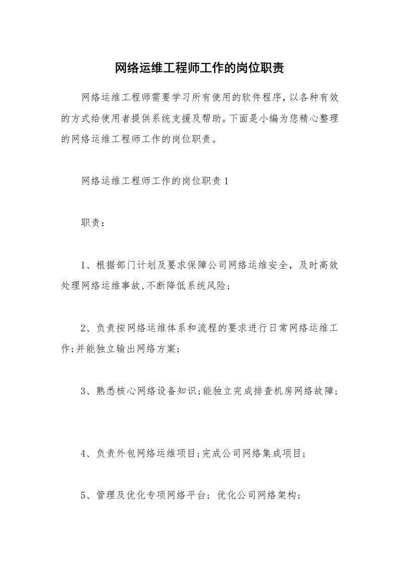 办公文秘_网络运维工程师工作的岗位职责