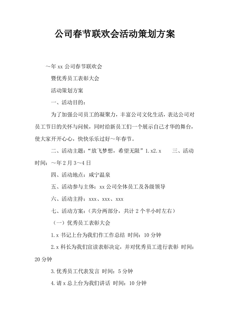 公司春节联欢会活动策划方案