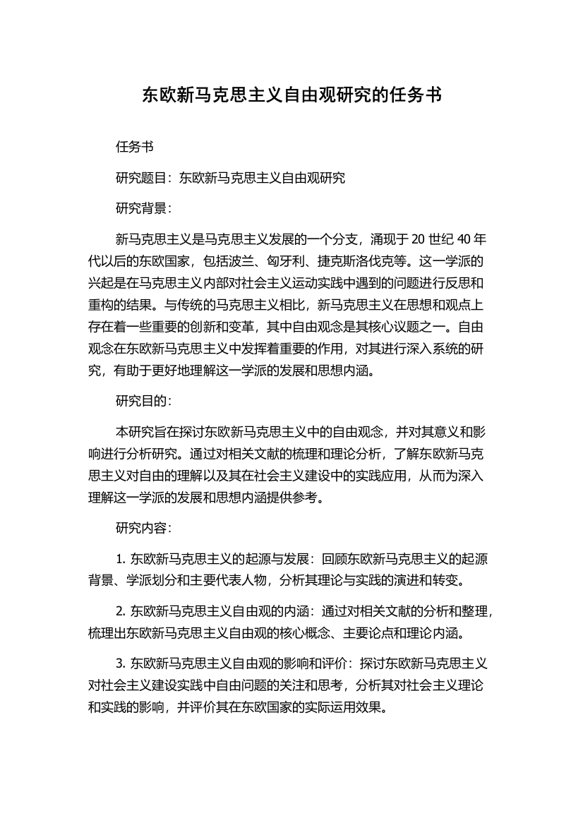 东欧新马克思主义自由观研究的任务书