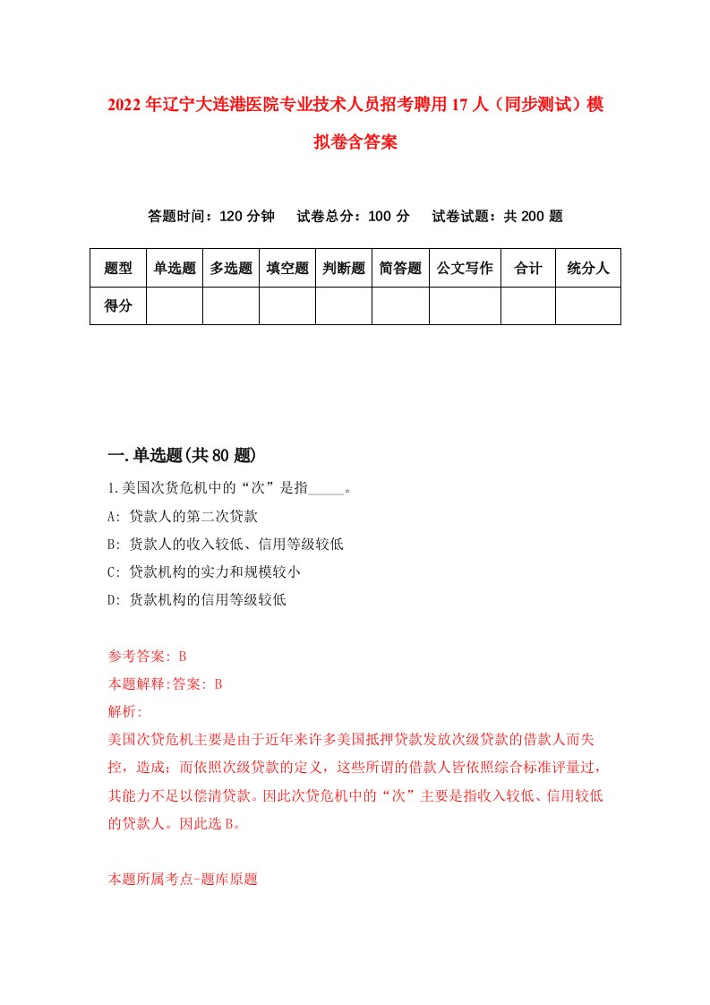 2022年辽宁大连港医院专业技术人员招考聘用17人同步测试模拟卷含答案1