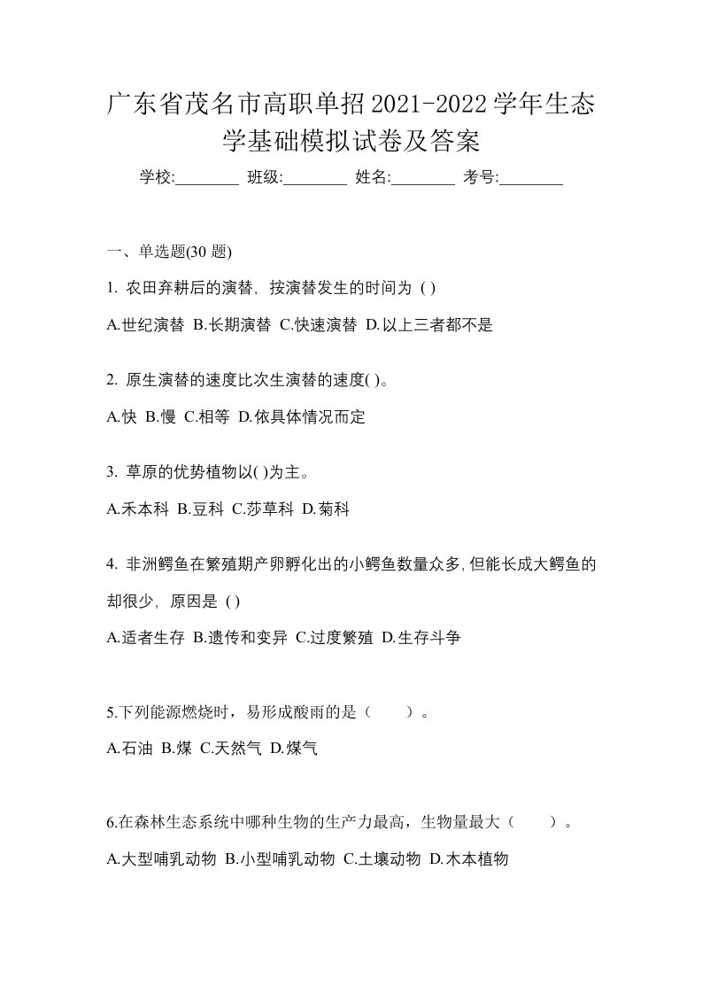 广东省茂名市高职单招2021-2022学年生态学基础模拟试卷及答案