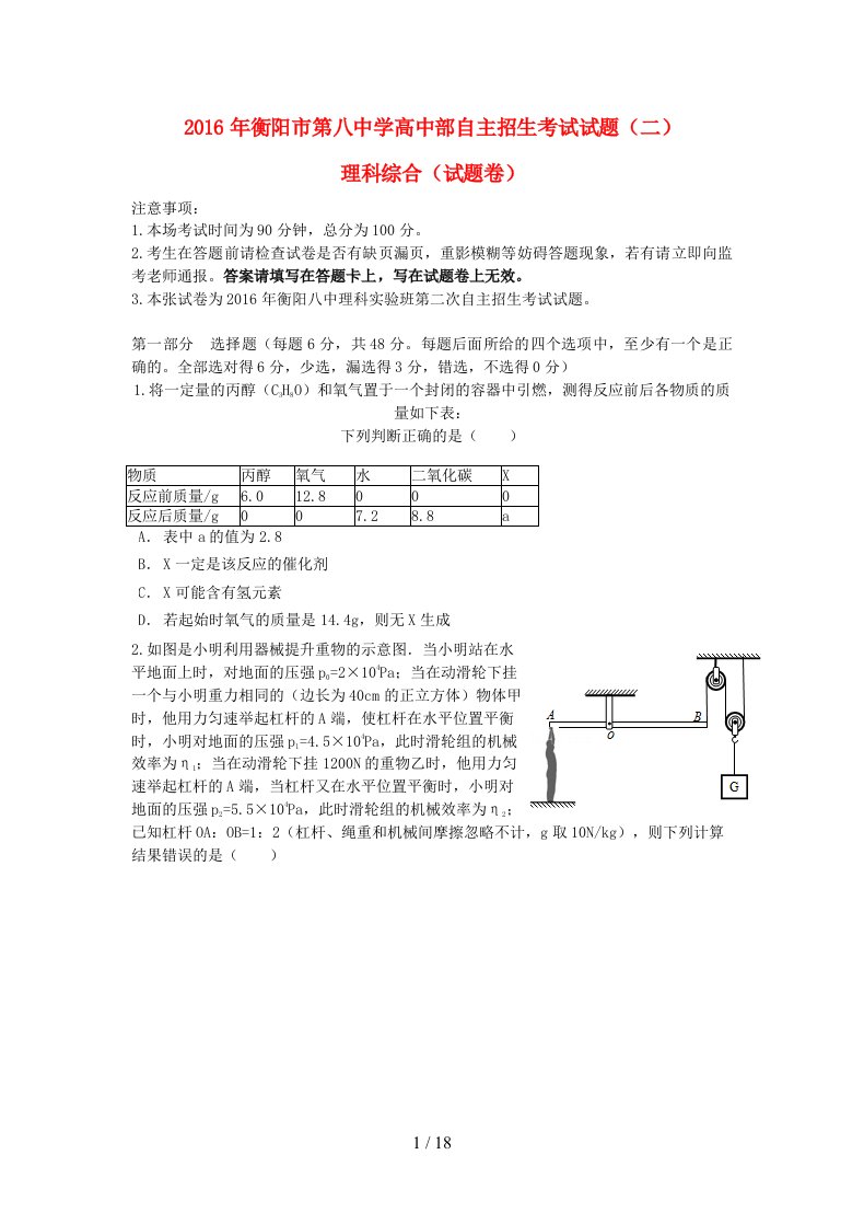 湖南省衡阳市高一理综第二次自主招生考试试题（理科实验班）