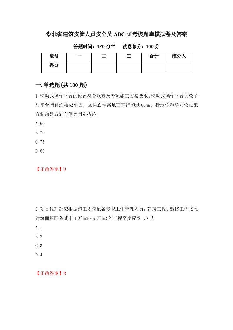 湖北省建筑安管人员安全员ABC证考核题库模拟卷及答案4