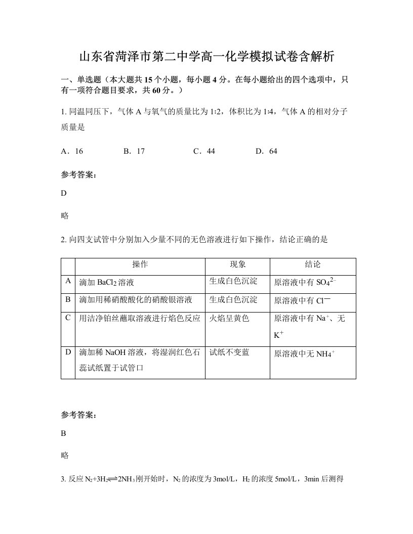 山东省菏泽市第二中学高一化学模拟试卷含解析