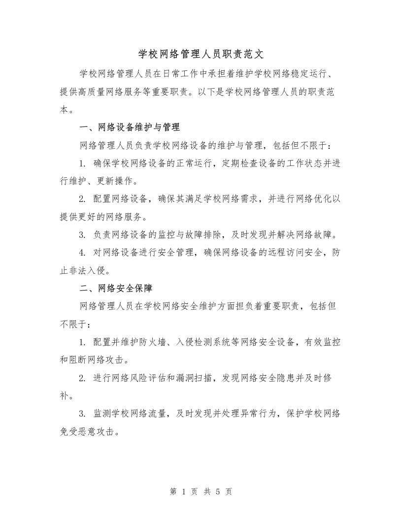 学校网络管理人员职责范文（三篇）