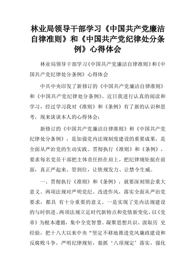 林业局领导干部学习《中国共产党廉洁自律准则》和《中国共产党纪律处分条例》心得体会