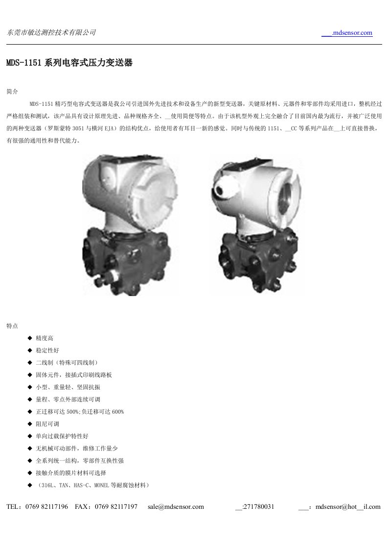 MDS-1151系列电容式压力变送器