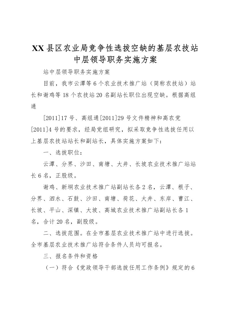 2022年县区农业局竞争性选拔空缺的基层农技站中层领导职务实施方案