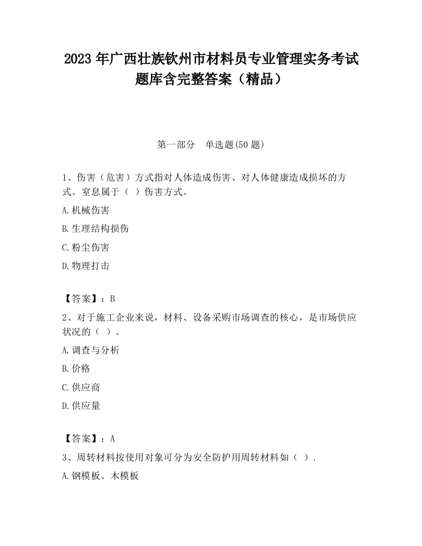 2023年广西壮族钦州市材料员专业管理实务考试题库含完整答案（精品）